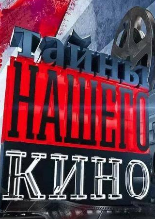 Наталья Хорохорина и фильм Тайны нашего кино (2010)