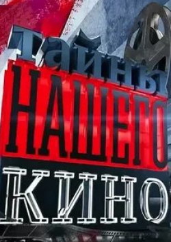 Максим Володин и фильм Тайны нашего кино Женщины (2010)