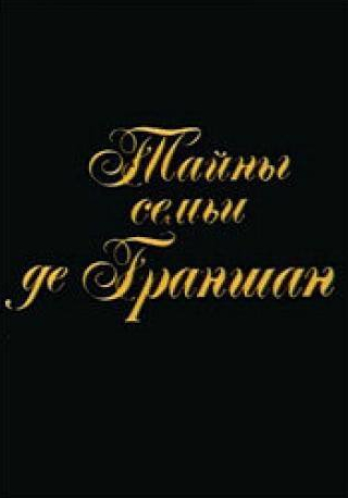 Ивар Калныньш и фильм Тайны семьи де Граншан (1992)