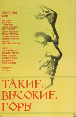 Ирина Скобцева и фильм Такие высокие горы (1974)