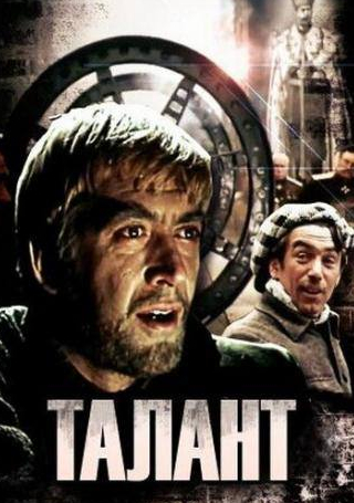 Александр Пороховщиков и фильм Талант (1977)