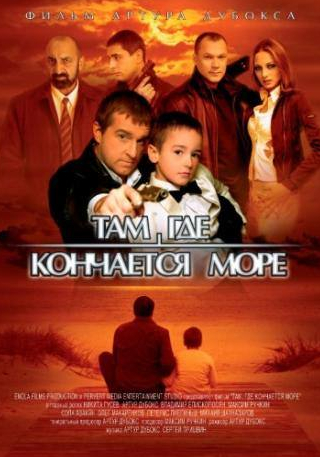 Владимир Епископосян и фильм Там, где кончается море (2007)