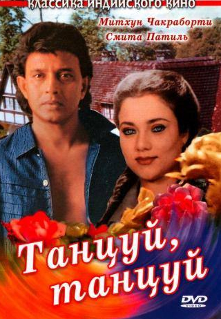 Митхун Чакраборти и фильм Танцуй, танцуй (1987)