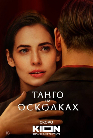 Юлия Снигирь и фильм Танго на осколках (2025)