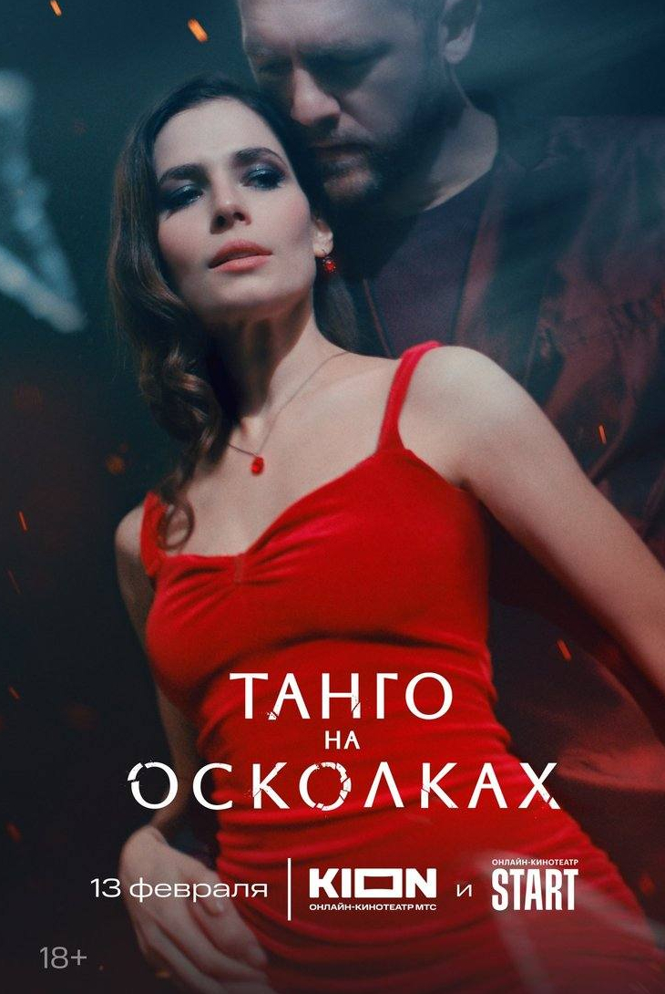 Юлия Снигирь и фильм Танго на осколках (2024)