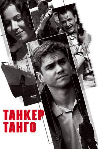 Екатерина Гусева и фильм Танкер Танго (2006)