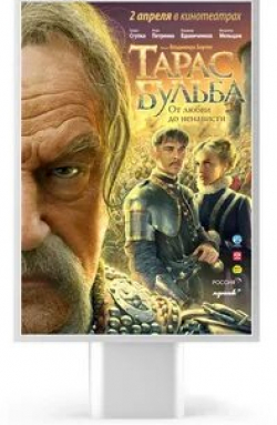 Юрий Беляев и фильм Тарас Бульба (телеверсия) (2010)