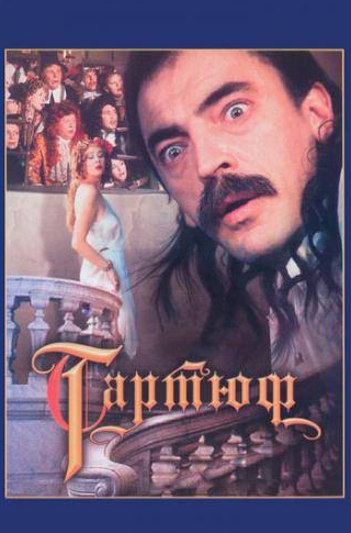 Ирина Муравьева и фильм Тартюф (1992)