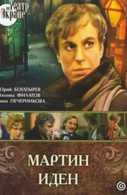 Ольга Остроумова и фильм Телеспектакль Мартин Иден (1976)