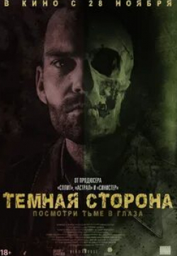 Шонн Уильям Скотт и фильм Темная сторона (2018)