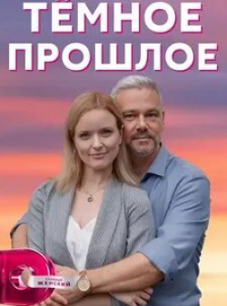 Сергей Иванюк и фильм Темное прошлое (2023)