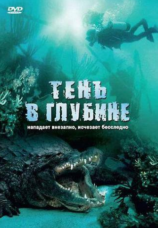 Майкл Мэдсен и фильм Тень в глубине (2007)