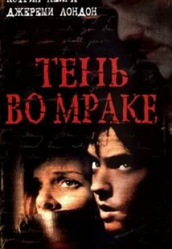 Кэтрин Хайгл и фильм Тень во мраке (2003)