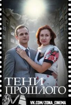 Кирилл Гребенщиков и фильм Тени прошлого (2014)