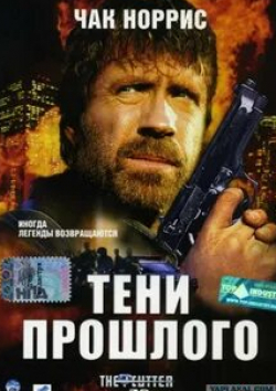 Чак Норрис и фильм Тени прошлого (2005)