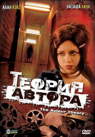 Армин Шимерман и фильм Теория автора (1999)