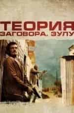 замена тэна и фильм Теория заговора (2014)