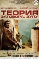 Орландо Блум и фильм Теория заговора. Зулу (2012)