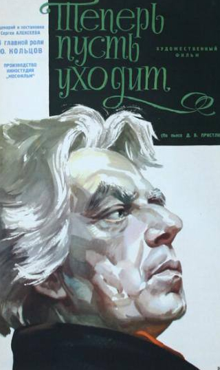 Сергей Блинников и фильм Теперь пусть уходит (1963)