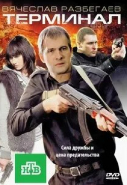 Вячеслав Разбегаев и фильм Терминал (2010)