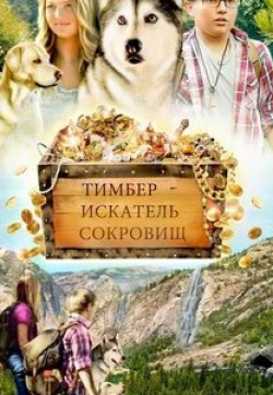 кадр из фильма Тимбер – говорящая собака