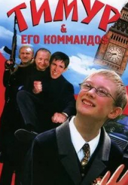 Леонид Якубович и фильм Тимур & его коммандо$ (2003)