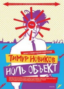 Виктор Цой и фильм Тимур Новиков. Ноль объект (2014)