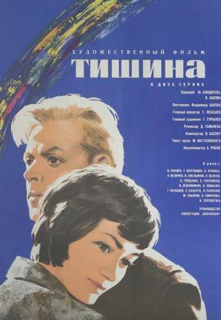 Николай Волков и фильм Тишина (1963)