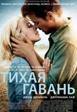 Лиана Либерато и фильм Тихая гавань (2007)