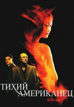 Майкл Кейн и фильм Тихий американец (2001)