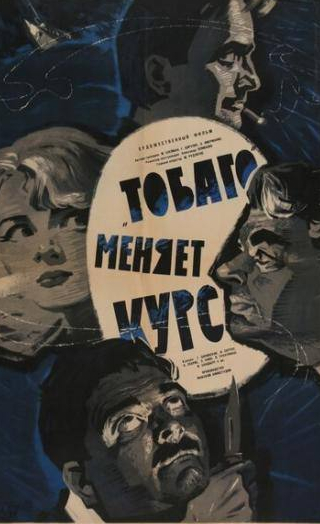 Карл Себрис и фильм Тобаго меняет курс (1965)