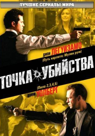 Джон Легуизамо и фильм Точка убийства (2007)