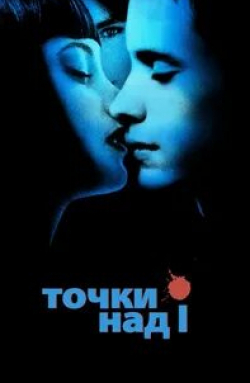 Том Харди и фильм Точки над I (2002)