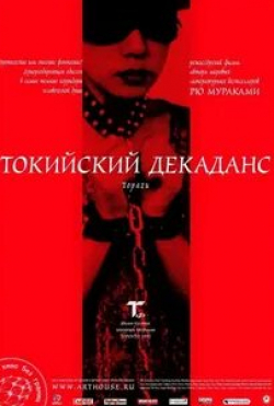 Михо Никайдо и фильм Токийский декаданс (1991)