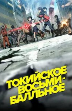 Миюки Савасиро и фильм Токийское восьмибалльное (2009)