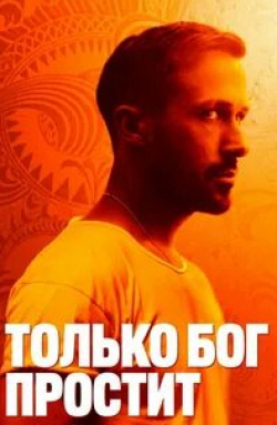 Кристин Скотт Томас и фильм Только Бог простит (2013)