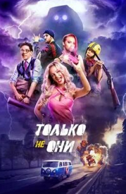 Полина Максимова и фильм Только не они (2017)