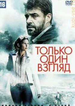 Жозеф Малерба и фильм Только один взгляд (2017)