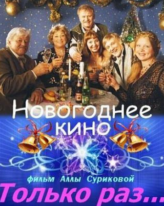 Донатас Банионис и фильм Только раз... (2002)