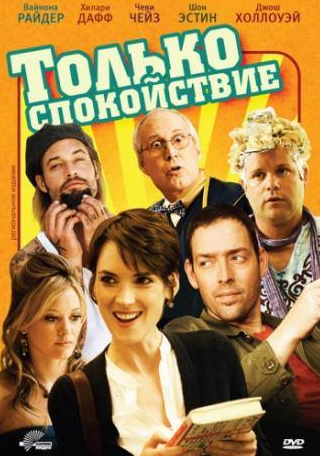 Шон Эстин и фильм Только спокойствие (2009)