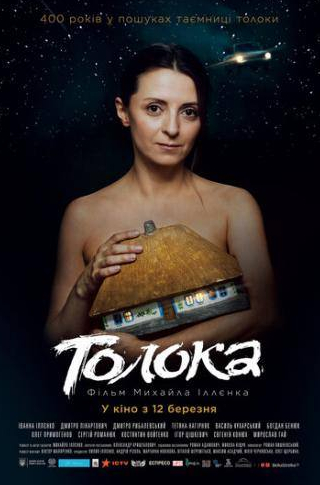 Сергей Романюк и фильм Толока (2020)