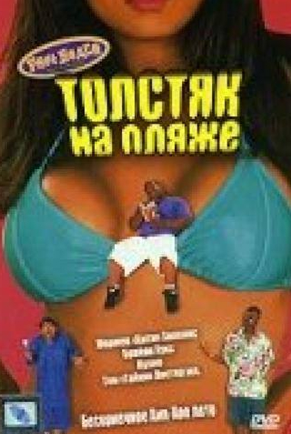 Брайан Хукс и фильм Толстяк на пляже (1996)