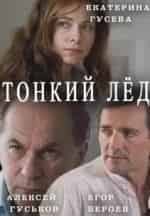 Александр Пашков и фильм Тонкий лёд (2016)