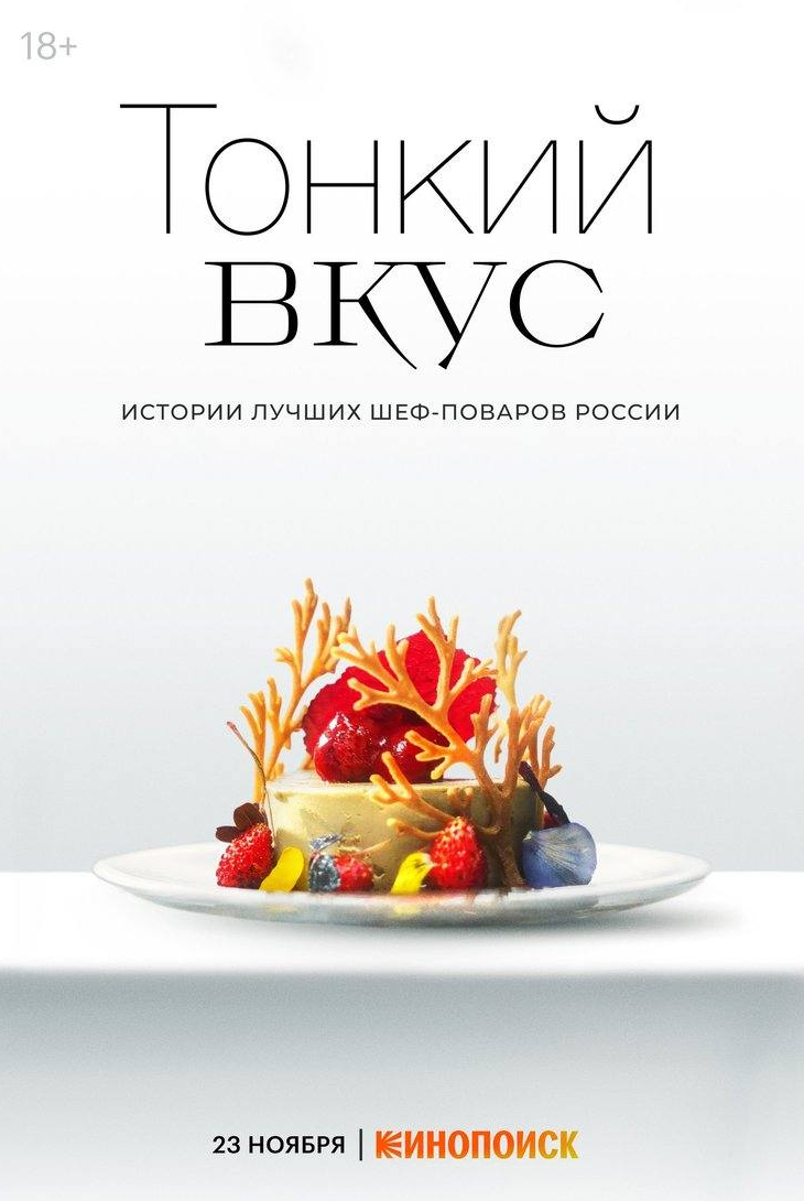 Алена Долецкая и фильм Тонкий вкус (2023)