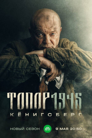 кадр из фильма Топор 1945. Кенигсберг