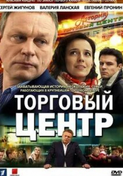 Александр Олешко и фильм Торговый центр (2013)