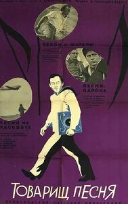 Василий Лановой и фильм Товарищ песня (1966)