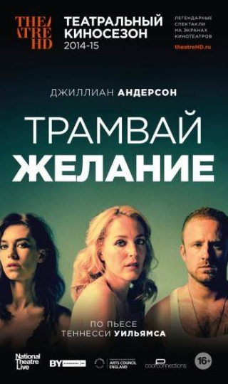 Джиллиан Андерсон и фильм Трамвай «Желание» (2014)