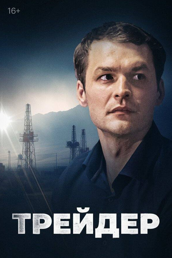 Юрий Беляев и фильм Трейдер (2023)