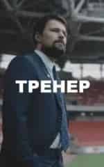 кадр из фильма Тренер